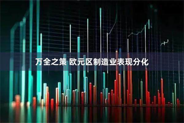 万全之策 欧元区制造业表现分化