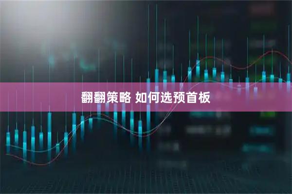 翻翻策略 如何选预首板